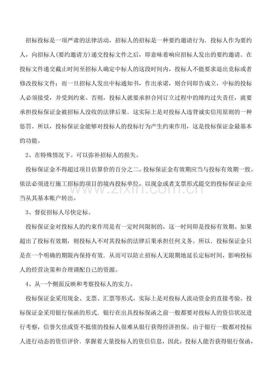 投标保证金的目的、形式与作用.doc_第3页