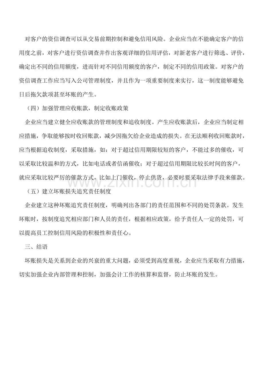 企业坏账的应对策略.doc_第3页