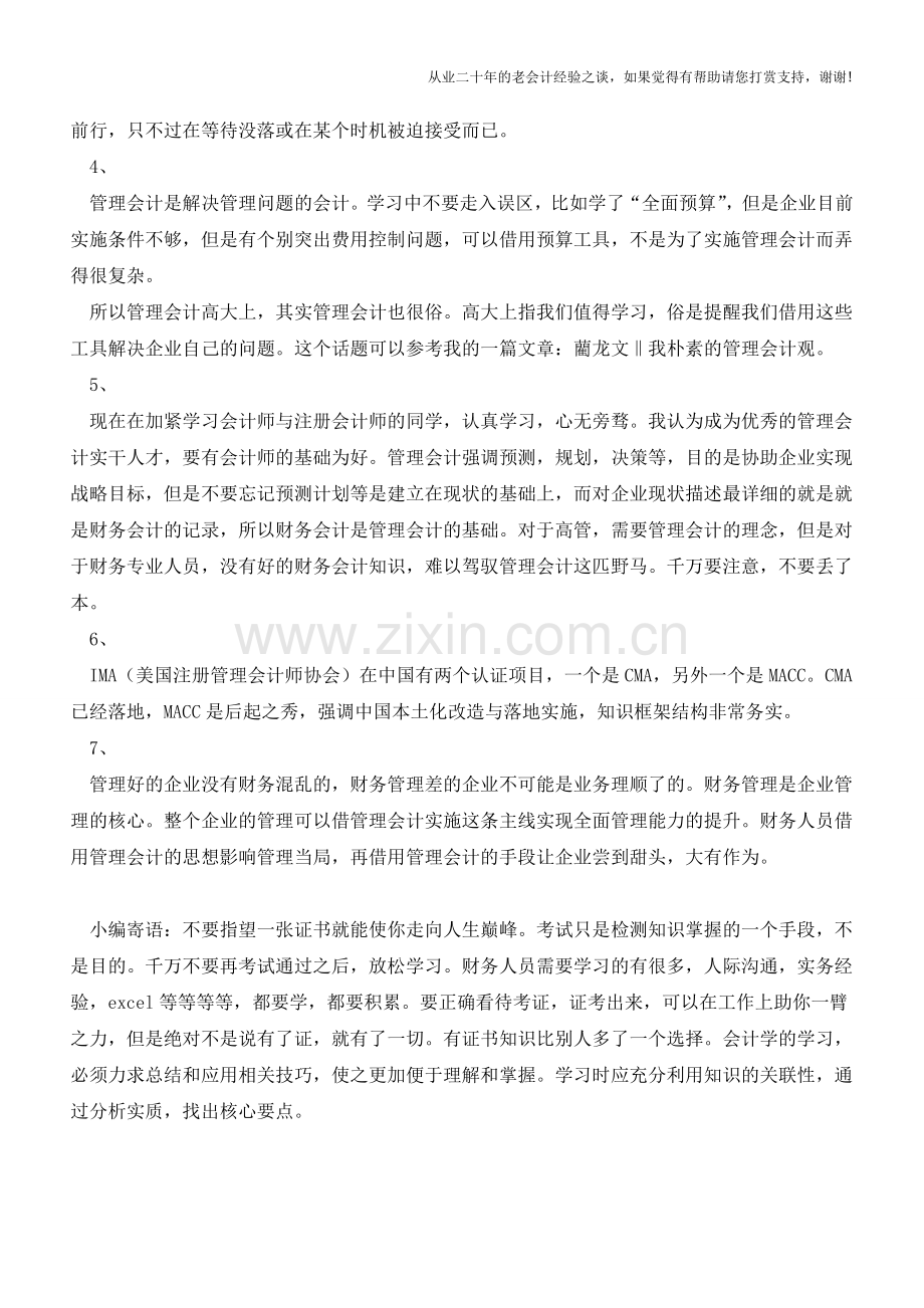 关于管理会计的一点小分享【会计实务经验之谈】.doc_第2页