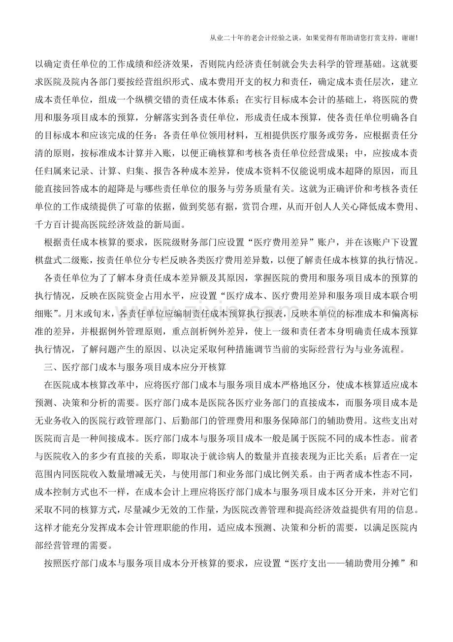 医院成本核算的改革【会计实务经验之谈】.doc_第2页