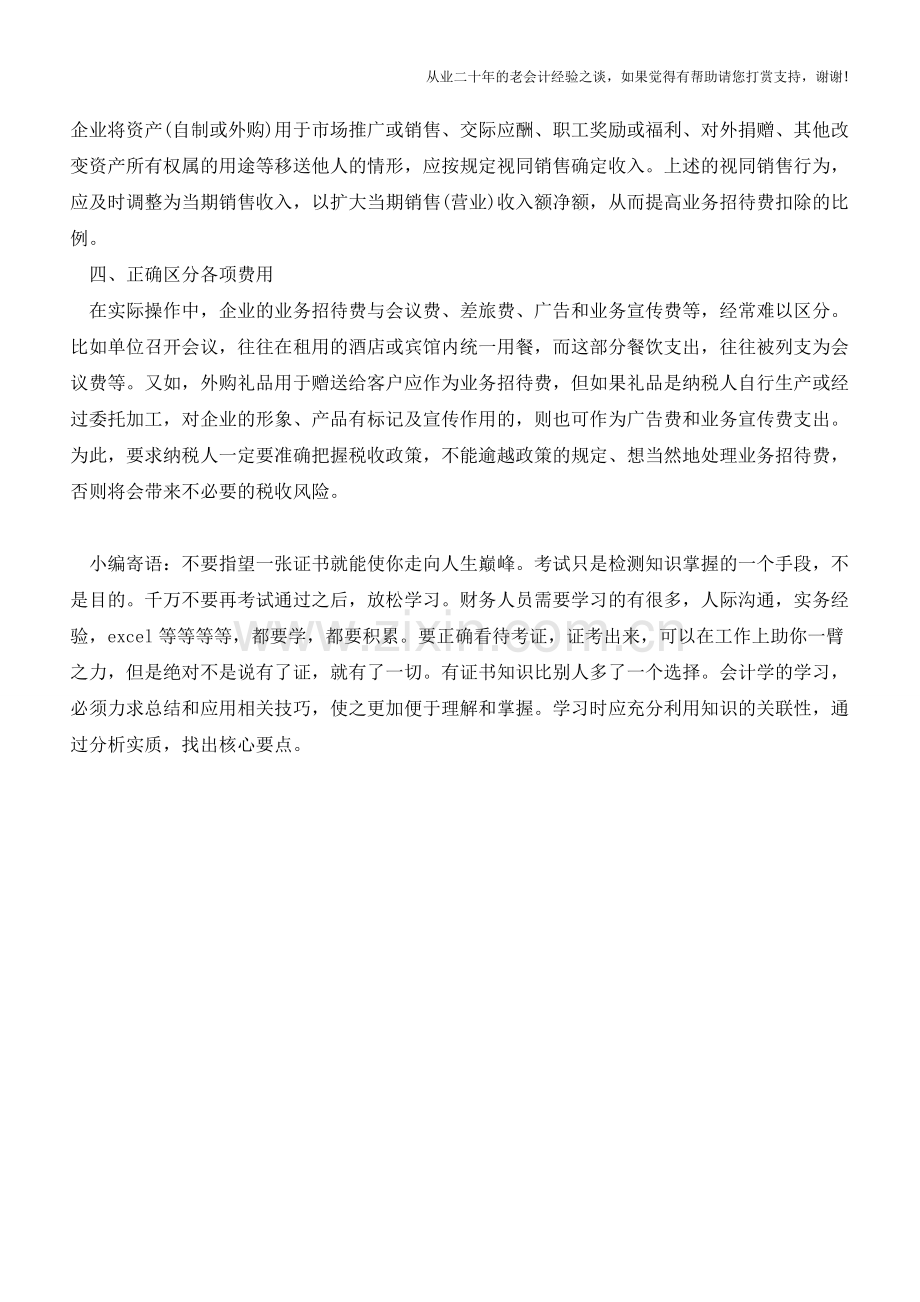 招待费税前扣除标准方法【会计实务经验之谈】.doc_第2页