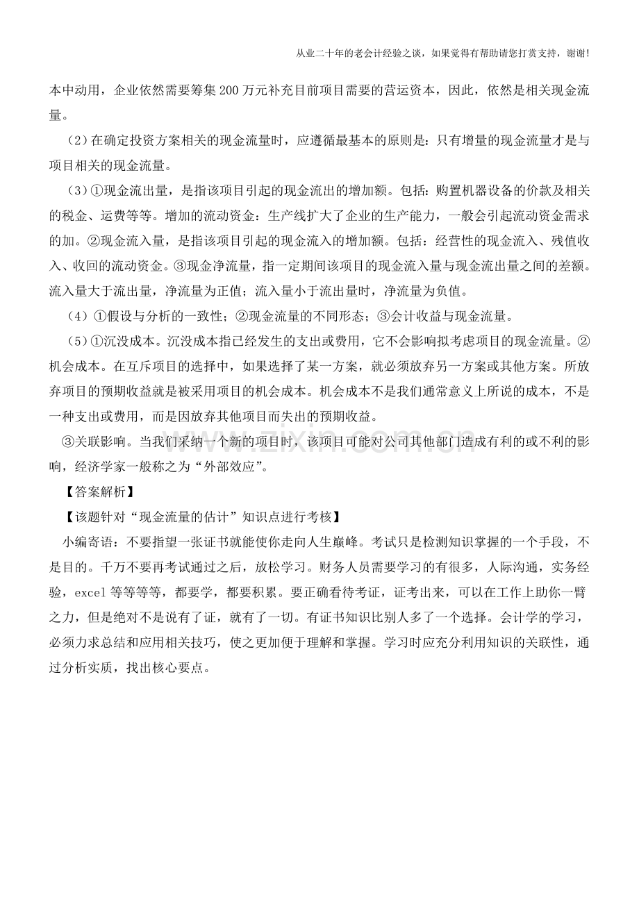 现金流量的估计【会计实务经验之谈】.doc_第2页