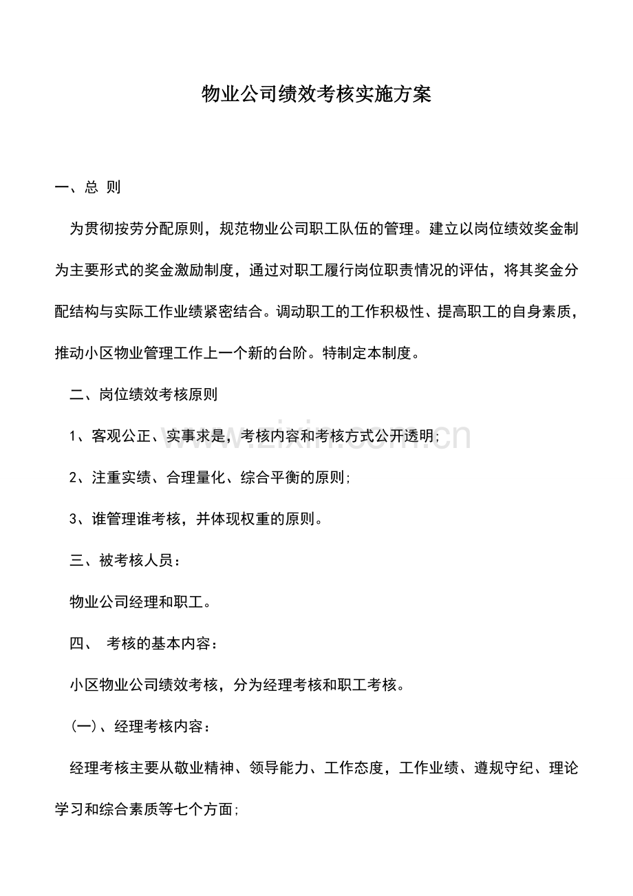 会计实务：物业公司绩效考核实施方案.doc_第1页