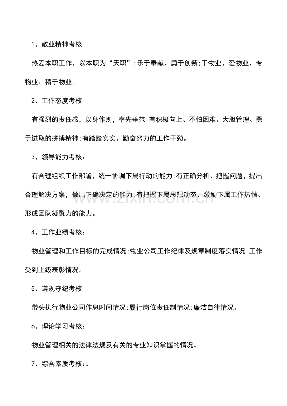 会计实务：物业公司绩效考核实施方案.doc_第2页