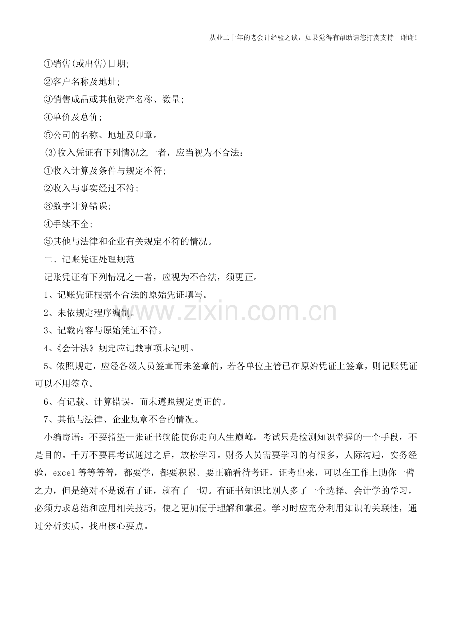 告诉你会计凭证的处理规范【会计实务经验之谈】.doc_第2页