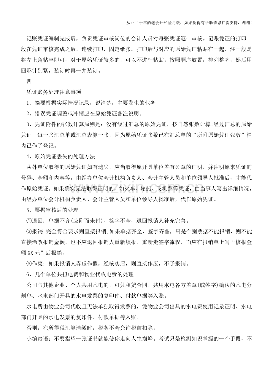 持有会计证-也不一定知道的凭证做账常识!涨知识!!【会计实务经验之谈】.doc_第2页