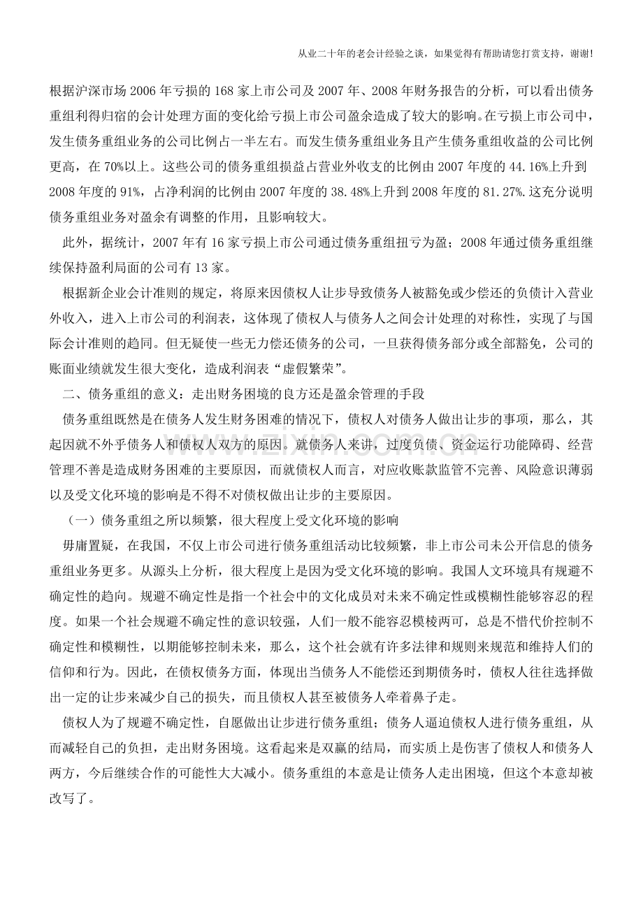 债务重组损益何去何从【会计实务经验之谈】.doc_第2页