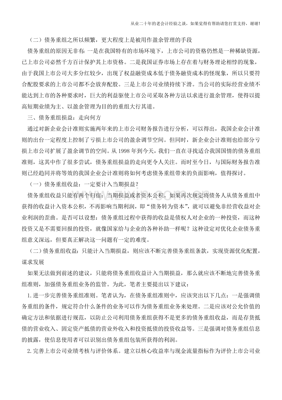 债务重组损益何去何从【会计实务经验之谈】.doc_第3页