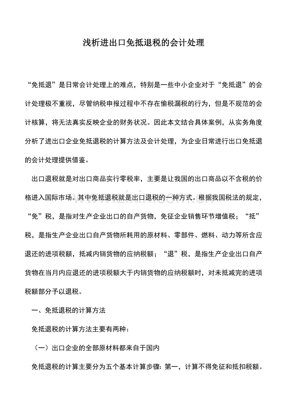 会计实务：浅析进出口免抵退税的会计处理.doc_第1页