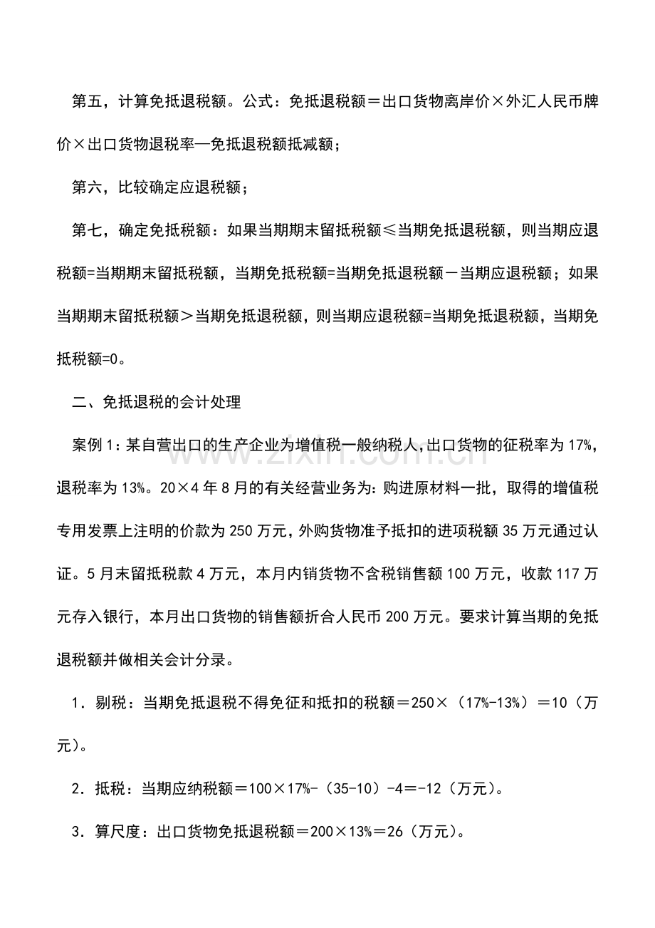 会计实务：浅析进出口免抵退税的会计处理.doc_第3页