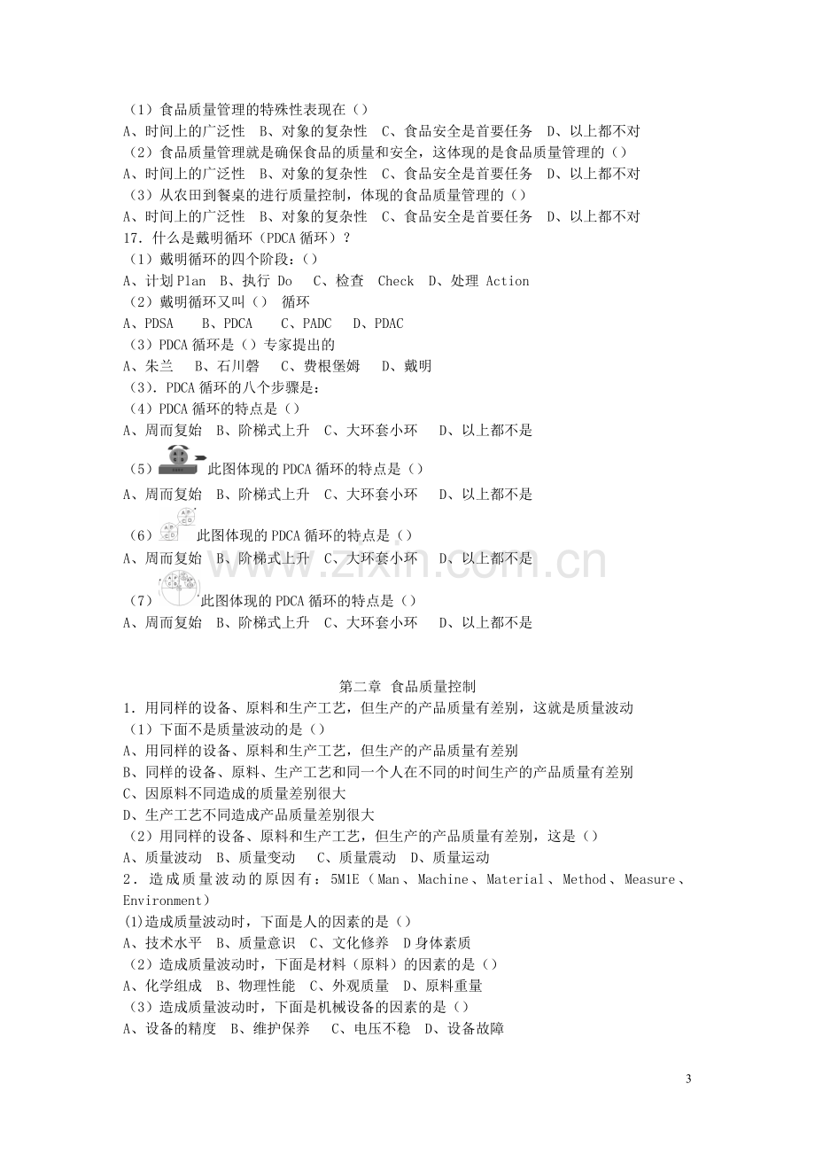 食品质量管理学考试复习题.doc_第3页