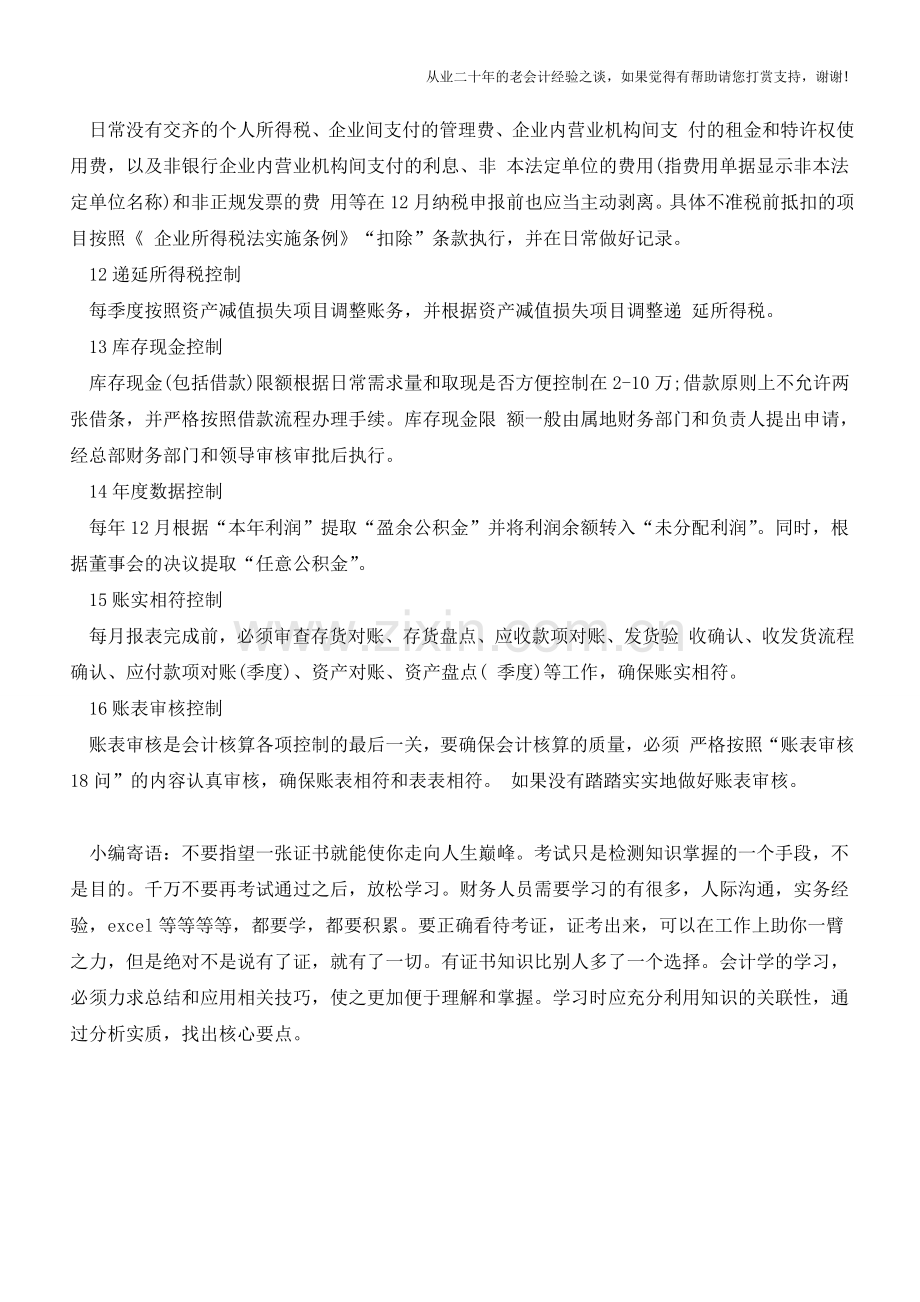 注意!会计核算的16个控制点【会计实务经验之谈】.doc_第3页