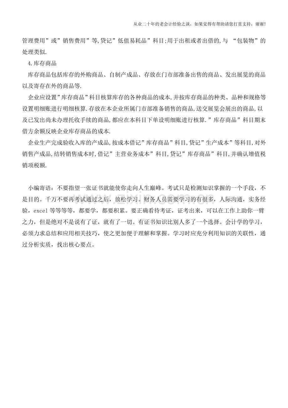 详细介绍结转各项成本的会计核算方法【会计实务经验之谈】.doc_第2页