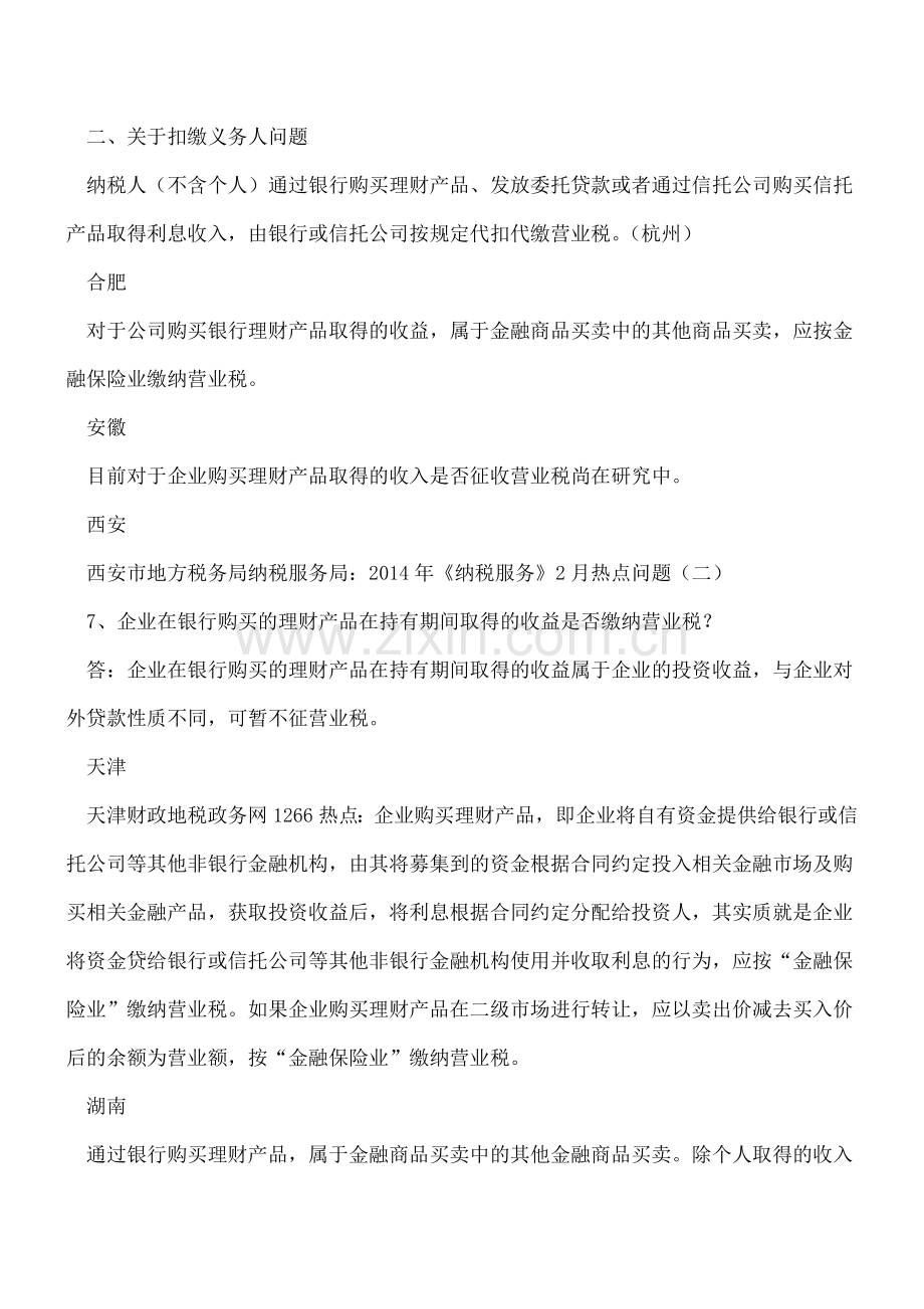 关于购买理财产品取得收入是否征税？各地区要求不同.doc_第3页