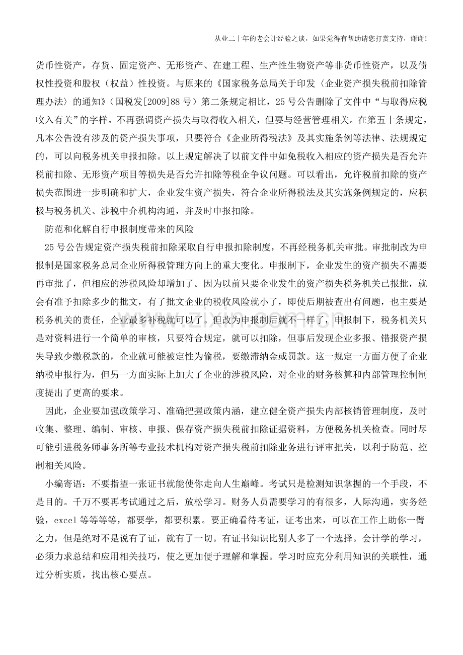 当企业发生资产损失时及时申报扣除【会计实务经验之谈】.doc_第2页