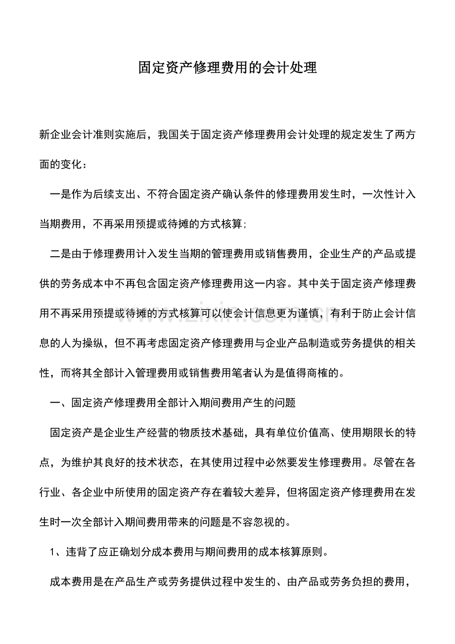 会计实务：固定资产修理费用的会计处理.doc_第1页