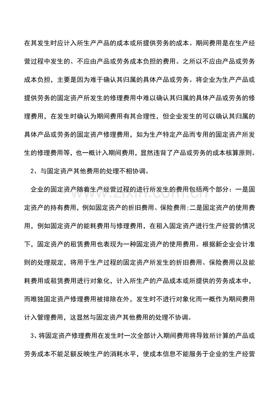 会计实务：固定资产修理费用的会计处理.doc_第2页