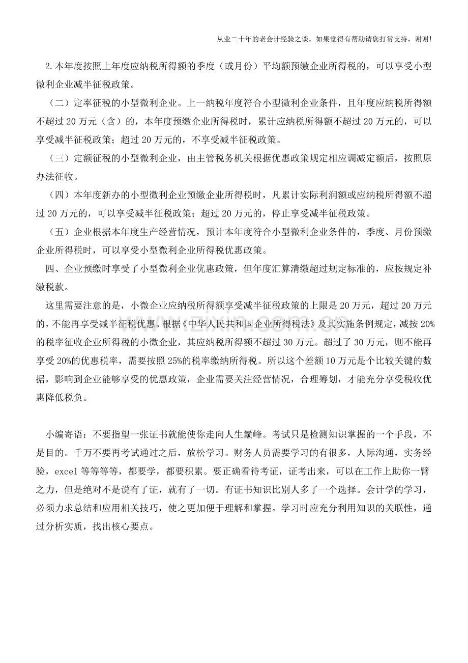 小微企业的所得税优惠新政策(老会计人的经验).doc_第2页