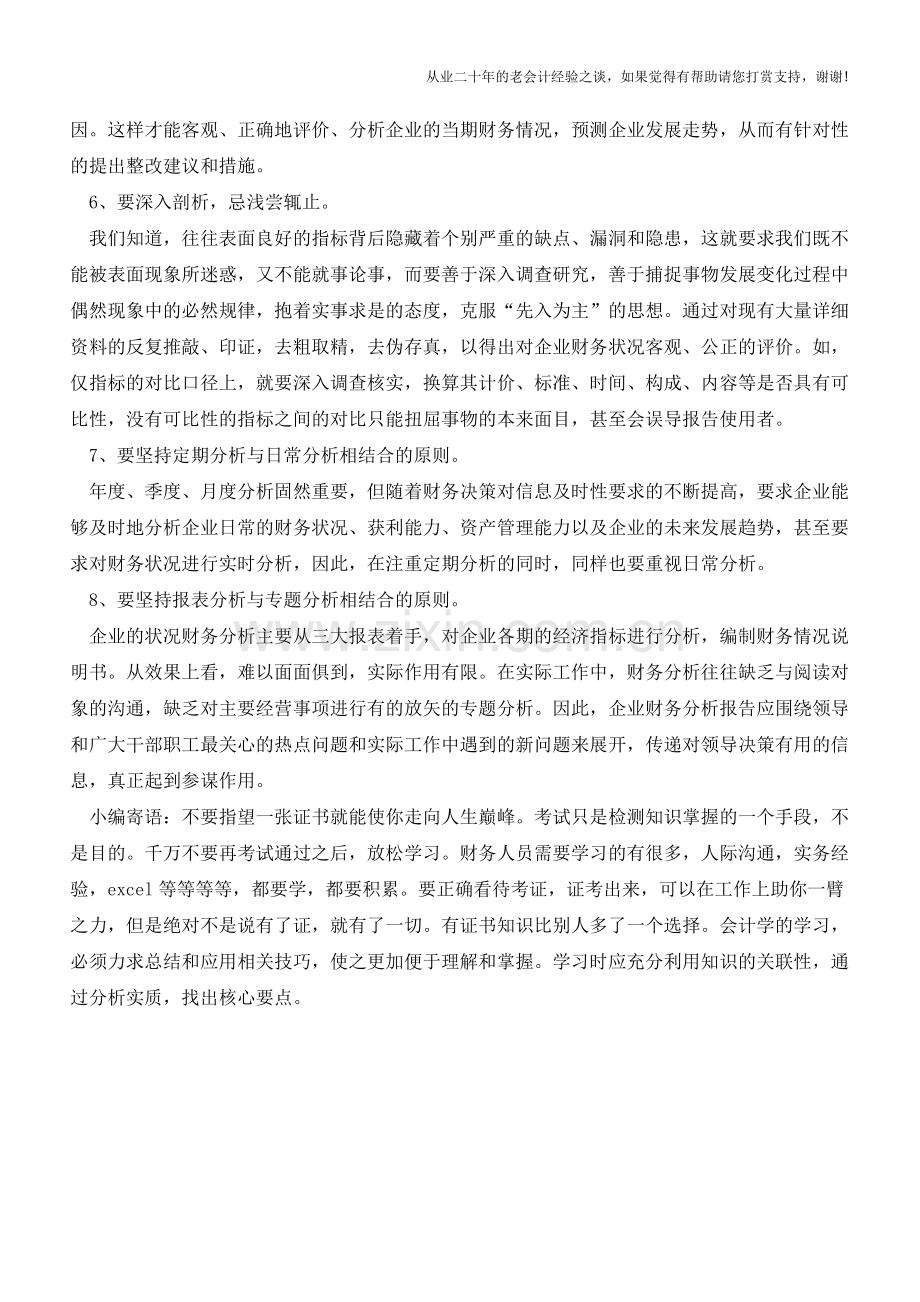 财务人做一份适用财务报告技巧分析【会计实务经验之谈】.doc_第3页