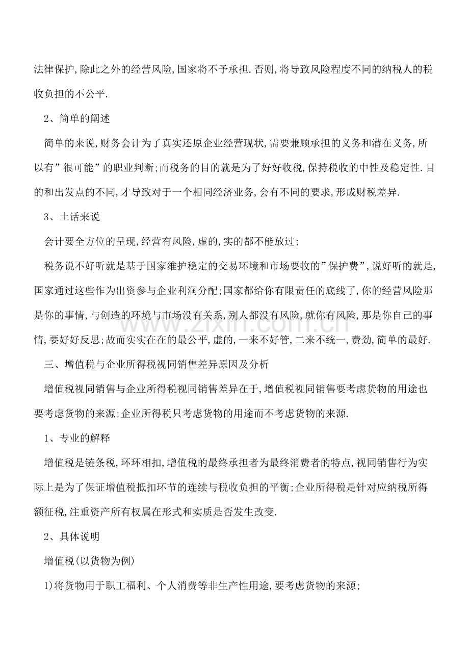 -收入-财税不同口径的差异原因及分析.doc_第2页