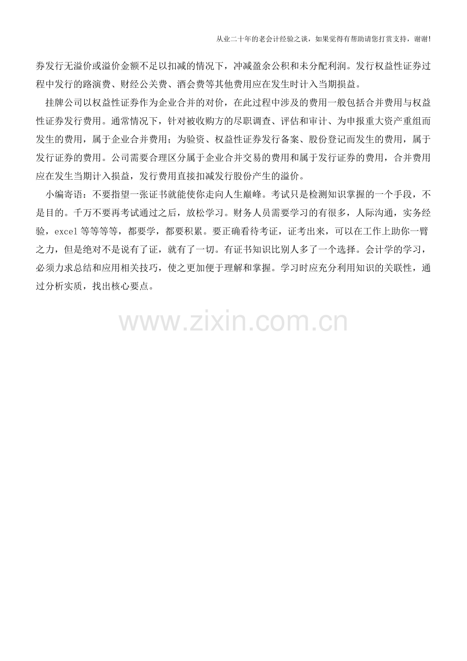 挂牌公司信息披露及会计业务问答(一)-利润分配与公积金转增股本【会计实务经验之谈】.doc_第2页