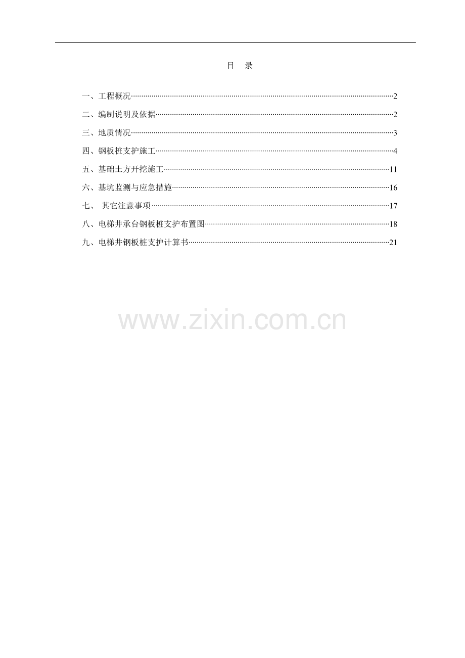 基础土方开挖及电梯井承台基坑支护方案2012-5-8.doc_第1页