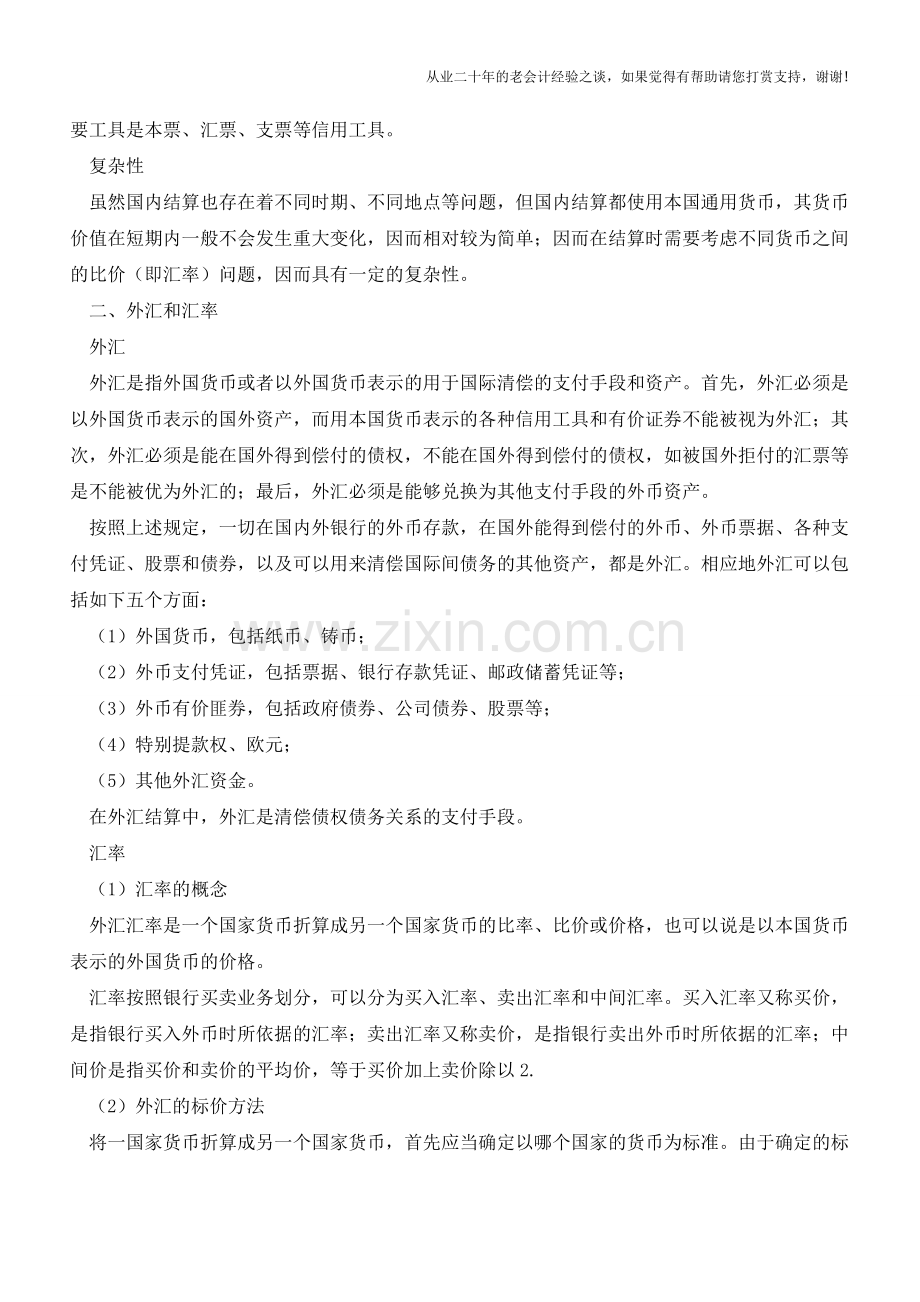 出纳外汇结算之外汇结算概述【会计实务经验之谈】.doc_第2页