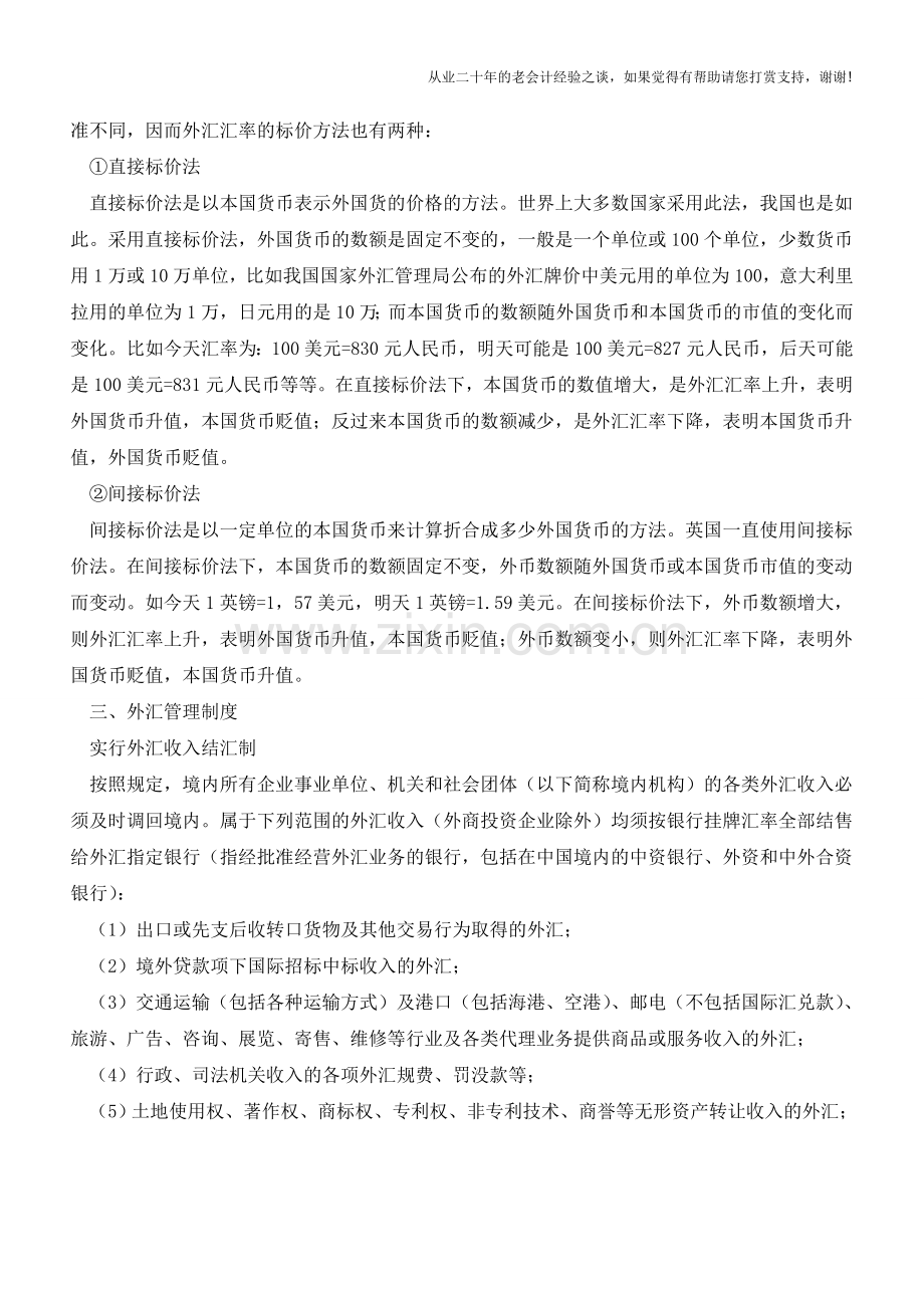 出纳外汇结算之外汇结算概述【会计实务经验之谈】.doc_第3页