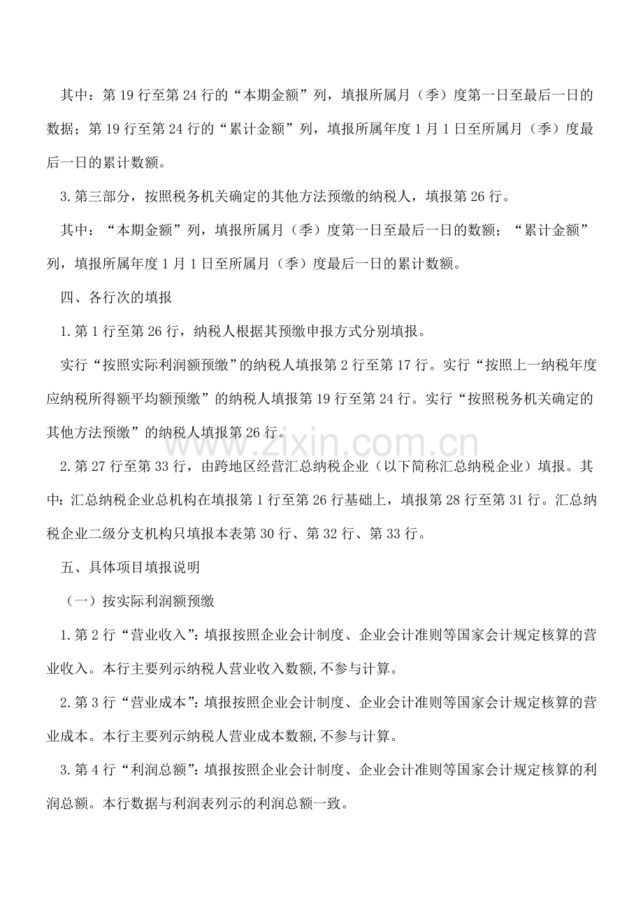 手把手教你填写新版企业所得税(A类申报表).doc_第2页