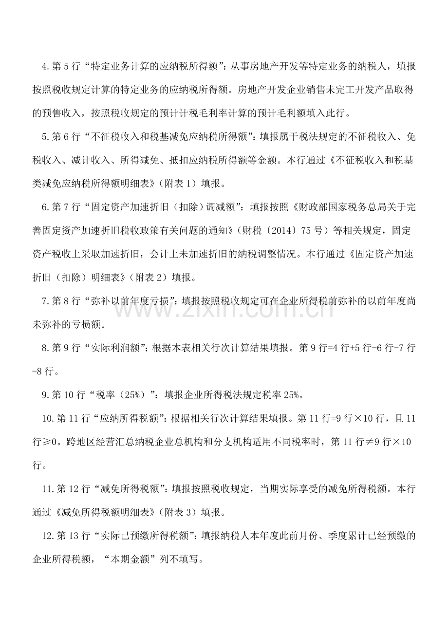 手把手教你填写新版企业所得税(A类申报表).doc_第3页