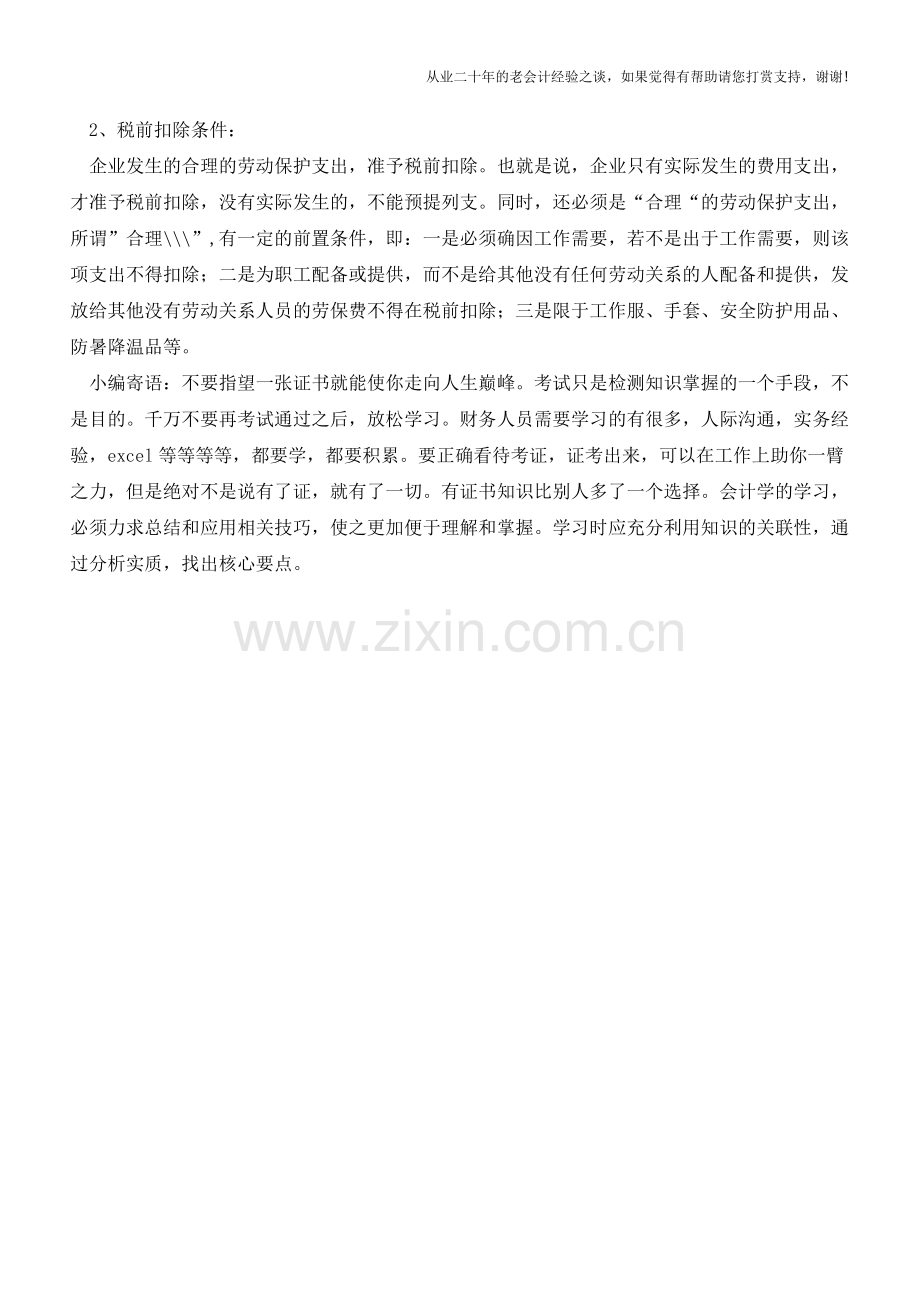 福利费与劳动保护费的界定【会计实务经验之谈】.doc_第2页