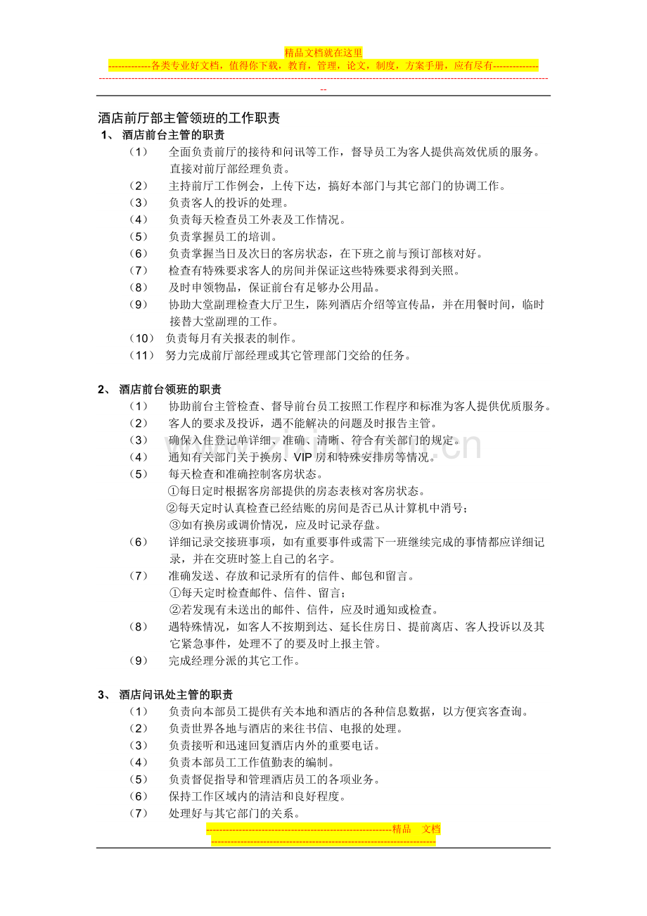 酒店前厅部主管领班的工作职责.doc_第1页