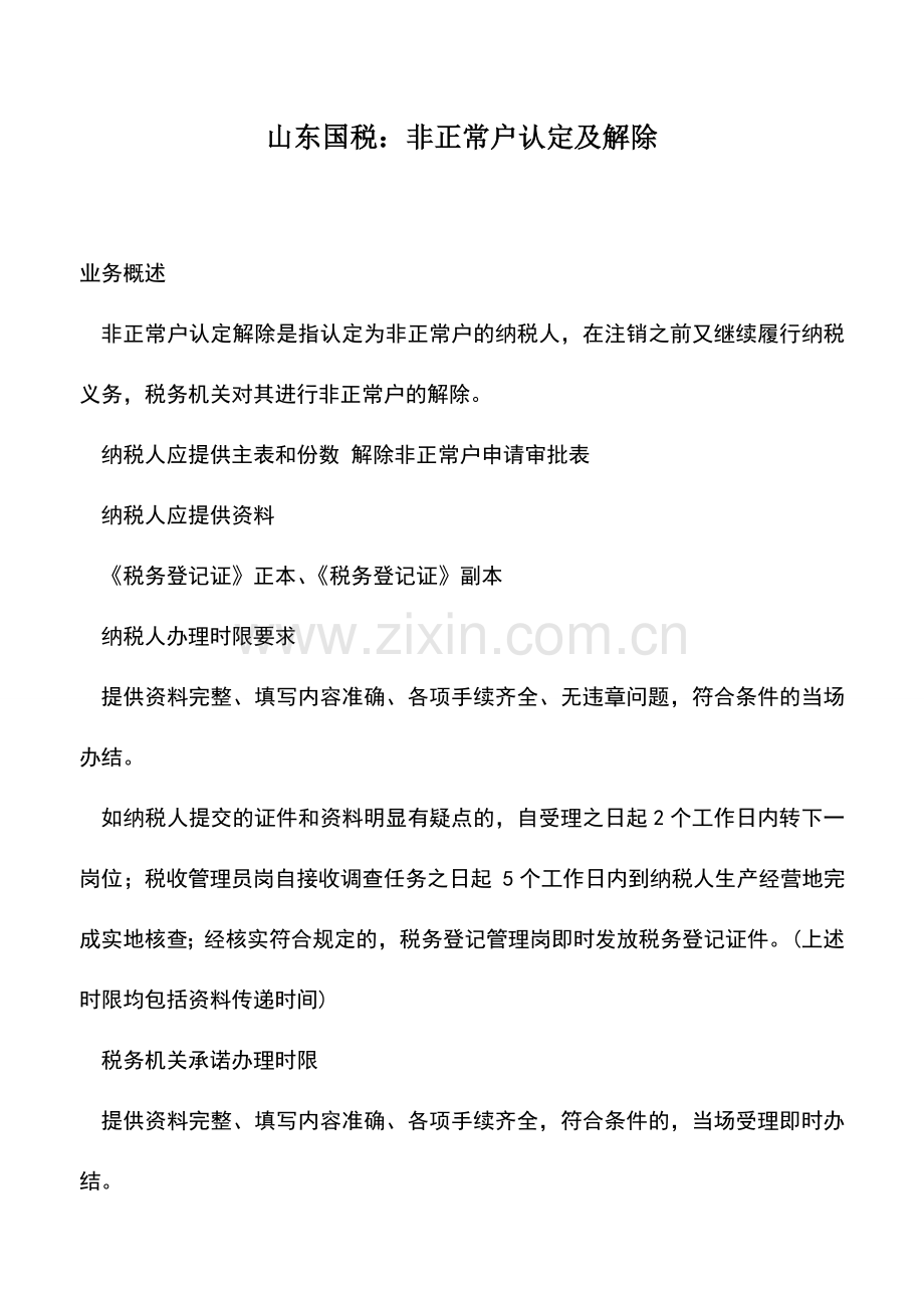 会计实务：山东国税：非正常户认定及解除.doc_第1页