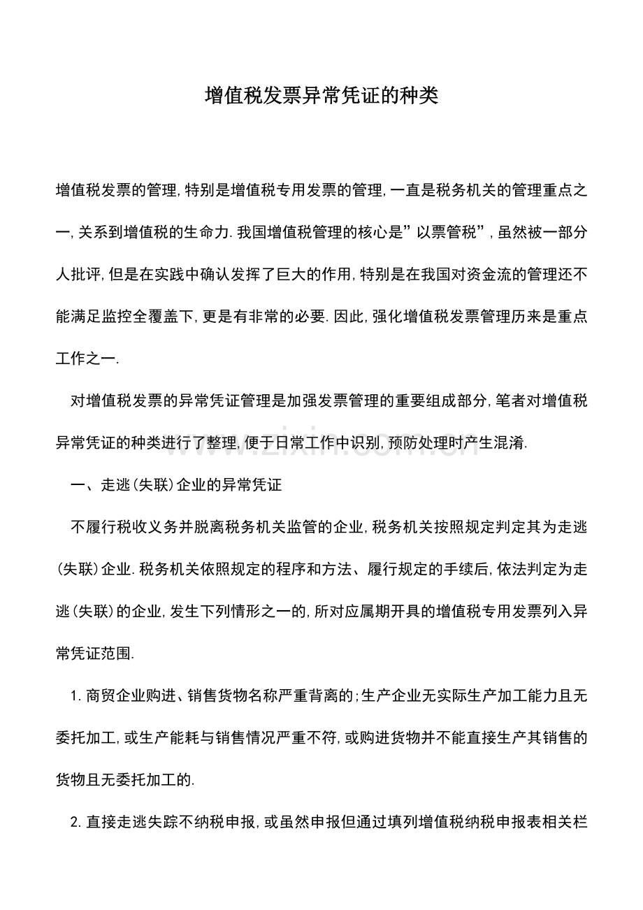 会计实务：增值税发票异常凭证的种类.doc_第1页