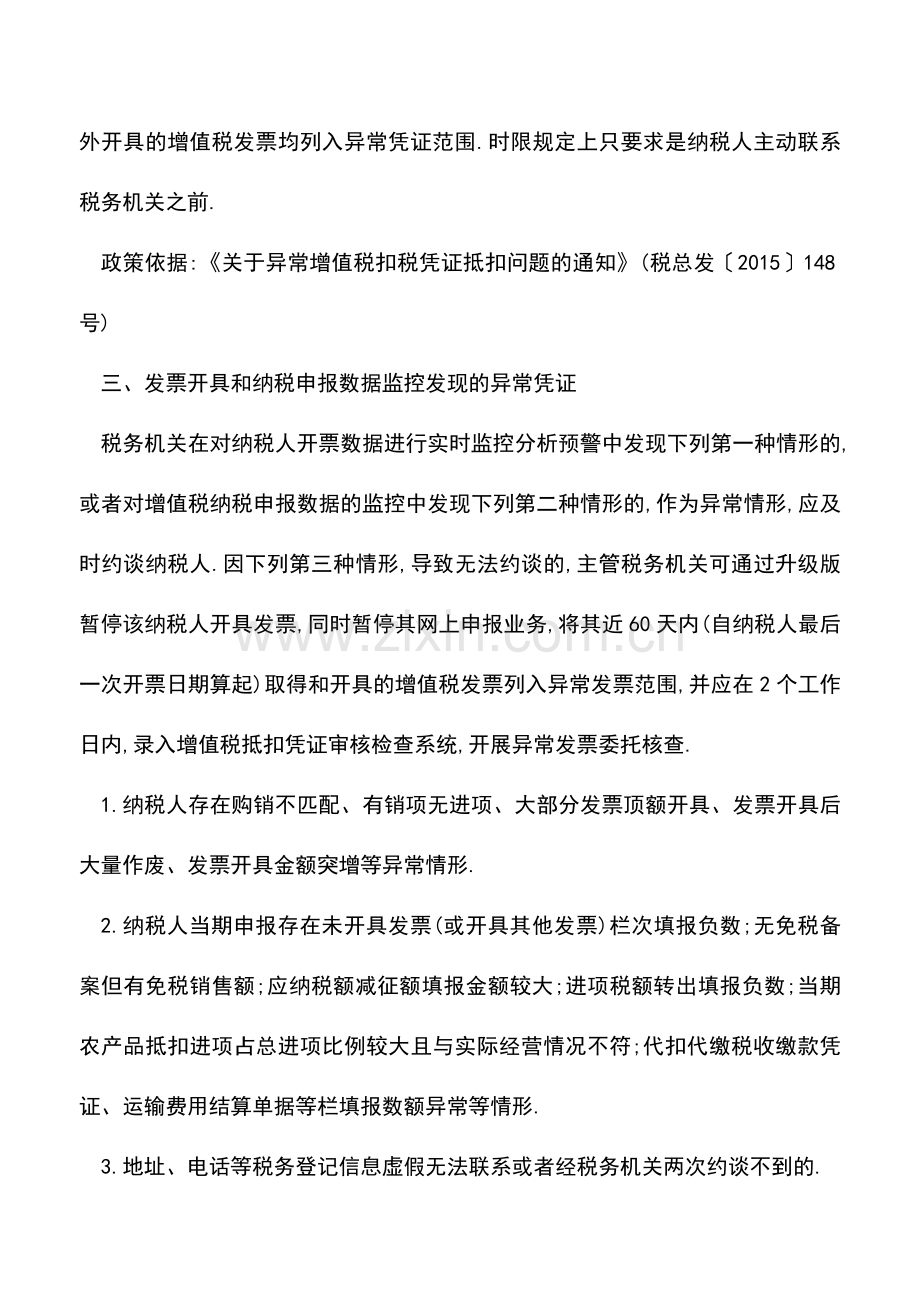 会计实务：增值税发票异常凭证的种类.doc_第3页