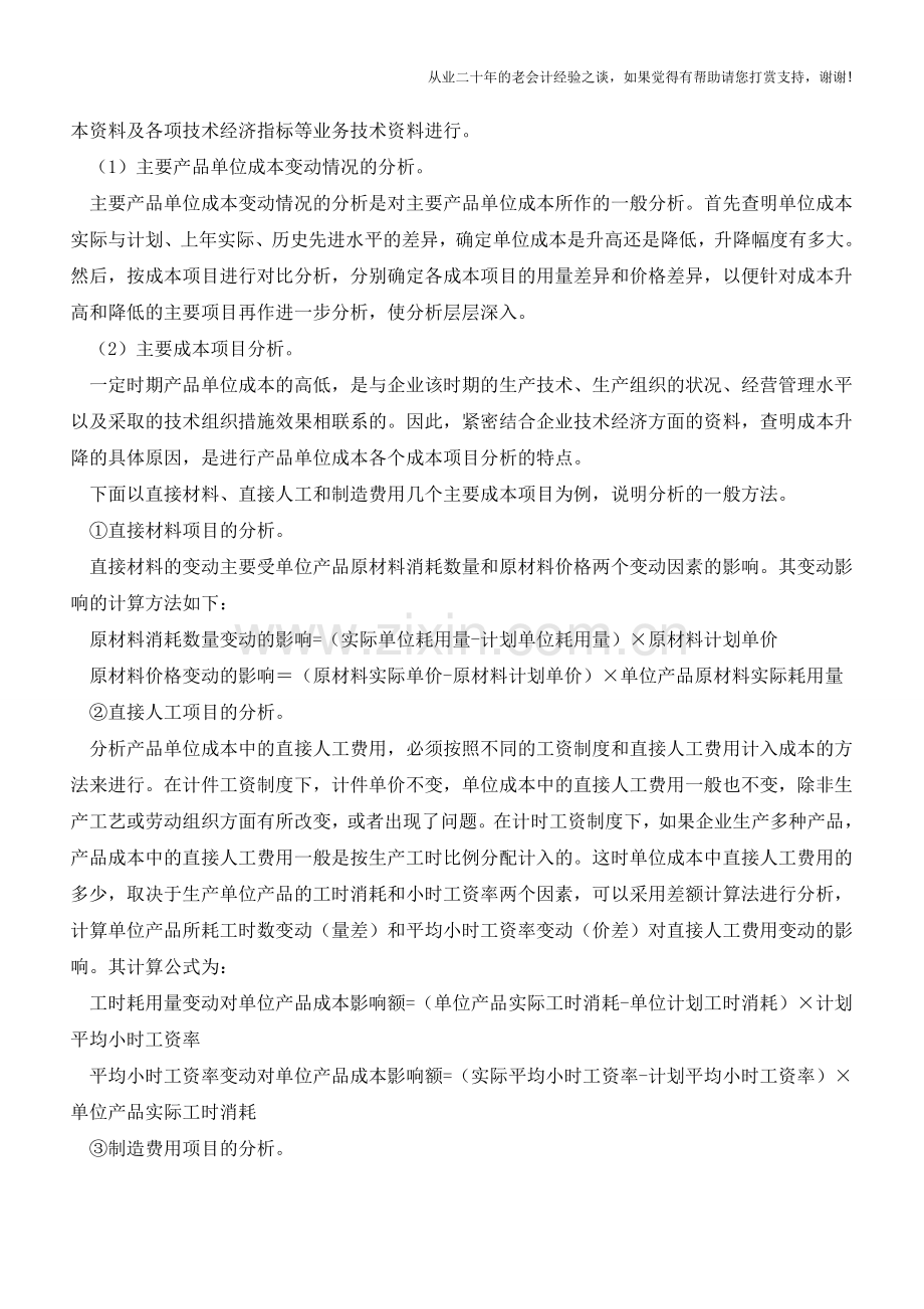 主要产品单位成本表的阅读与分析【会计实务经验之谈】.doc_第2页