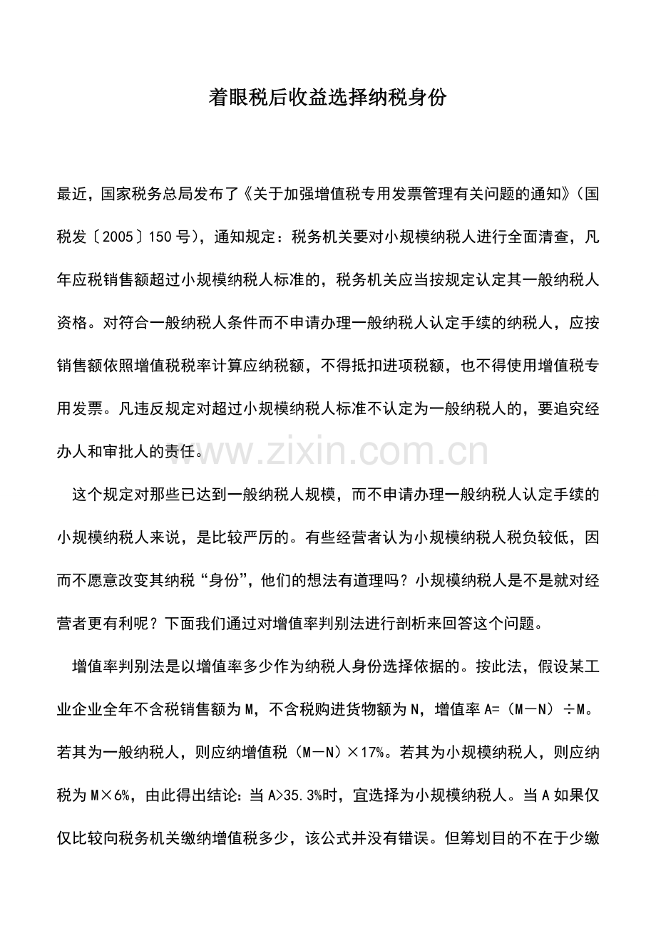 会计实务：着眼税后收益选择纳税身份.doc_第1页