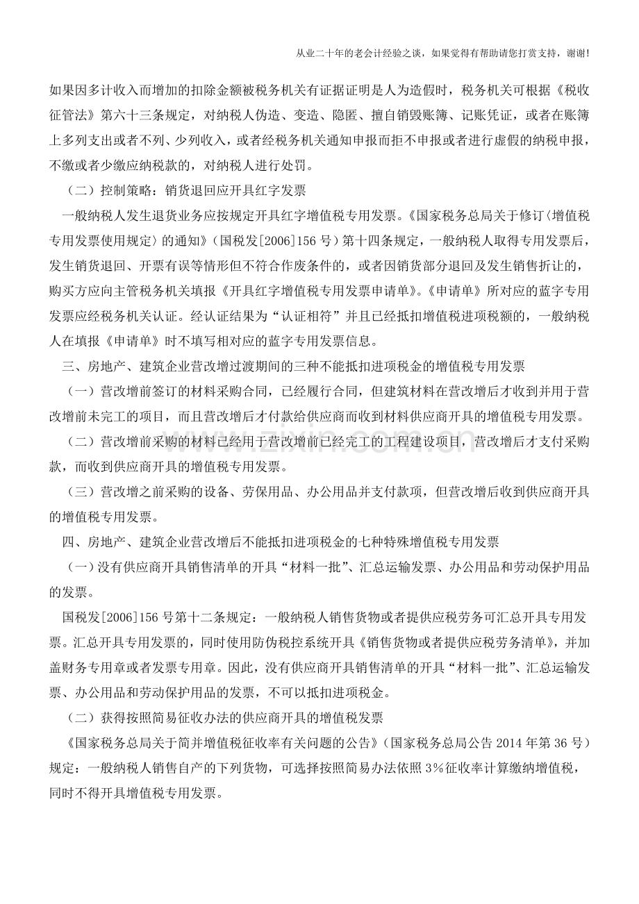 -营改增-后房地产、建筑企业不能抵扣进项税金的12种发票(老会计人的经验).doc_第3页