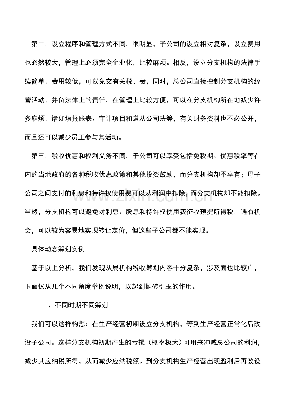 会计实务：企业如何进行从属机构的税收筹划-1.doc_第2页