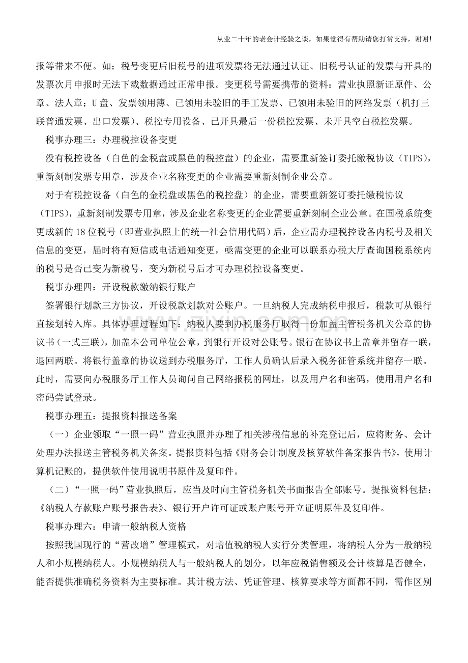 “五证合一”后-税证没了-税事如何办？(老会计人的经验).doc_第2页