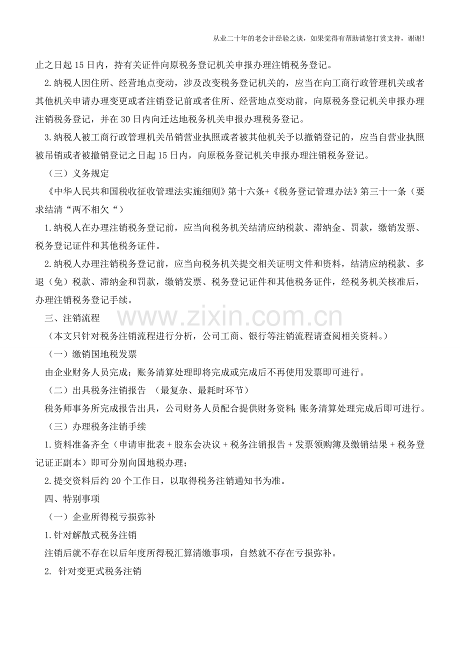 会计必须了解的税务注销【会计实务经验之谈】.doc_第2页