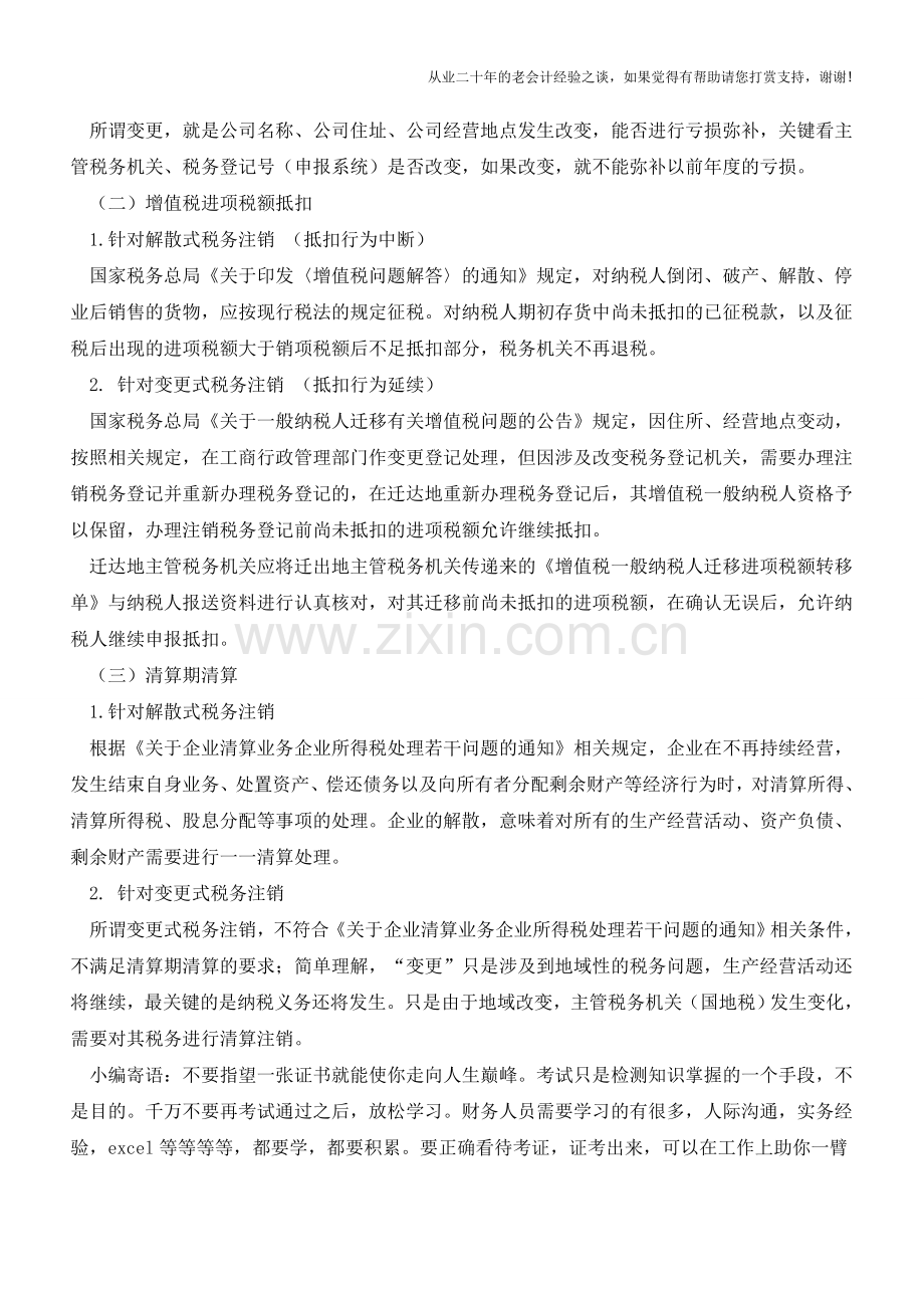 会计必须了解的税务注销【会计实务经验之谈】.doc_第3页