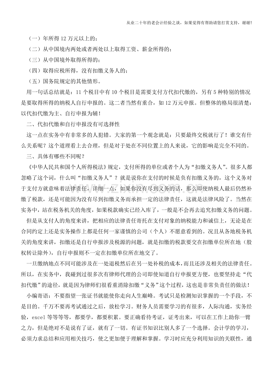 个人所得税中代扣代缴与自行申报的关系(老会计人的经验).doc_第2页