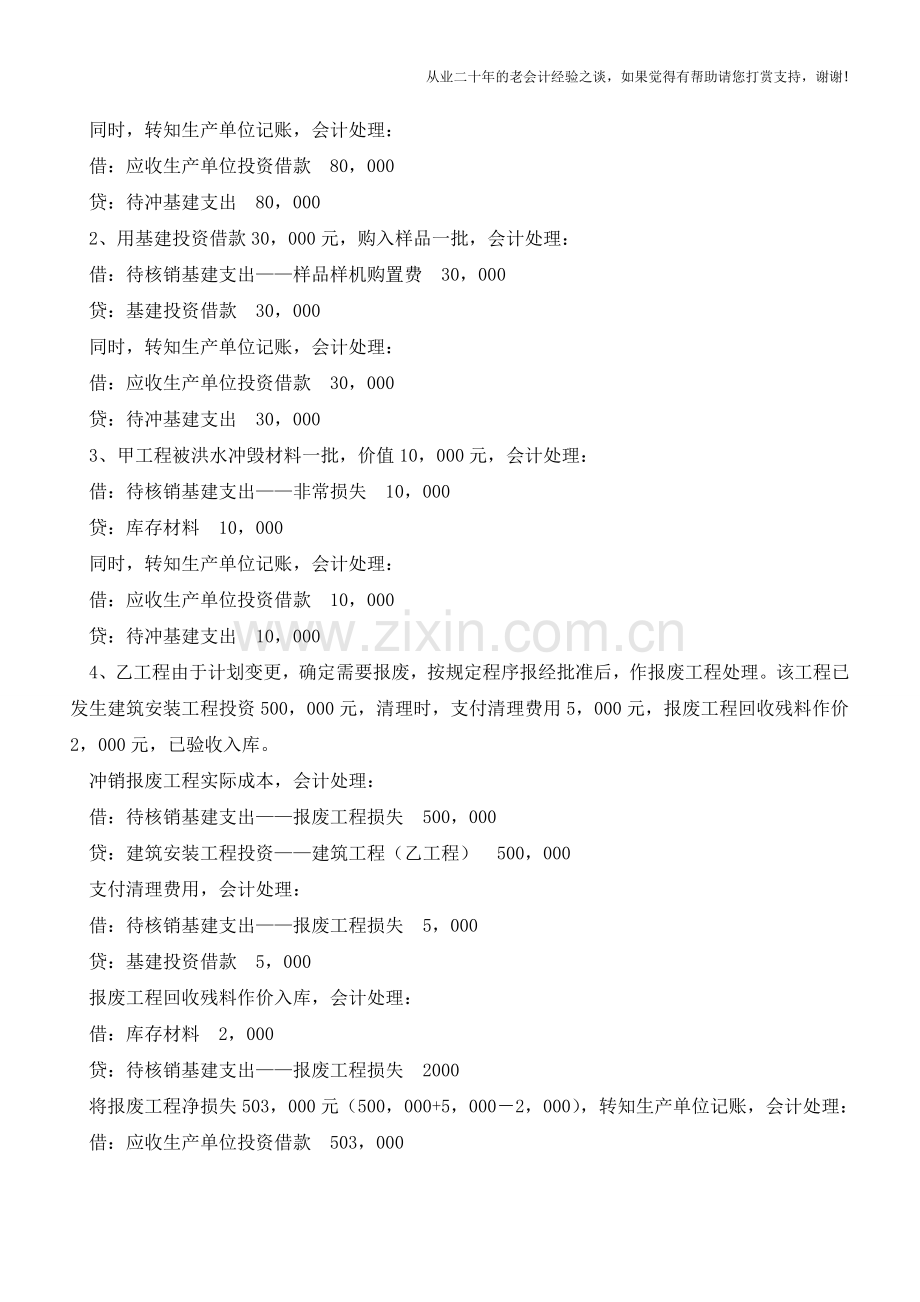 待核销基建支出会计核算探讨【会计实务经验之谈】.doc_第2页