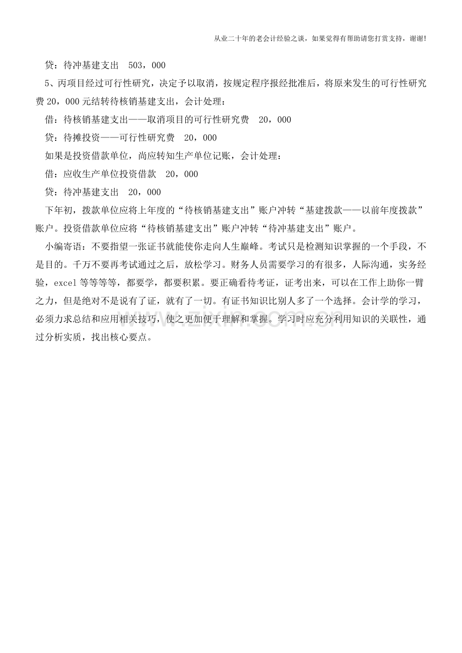 待核销基建支出会计核算探讨【会计实务经验之谈】.doc_第3页