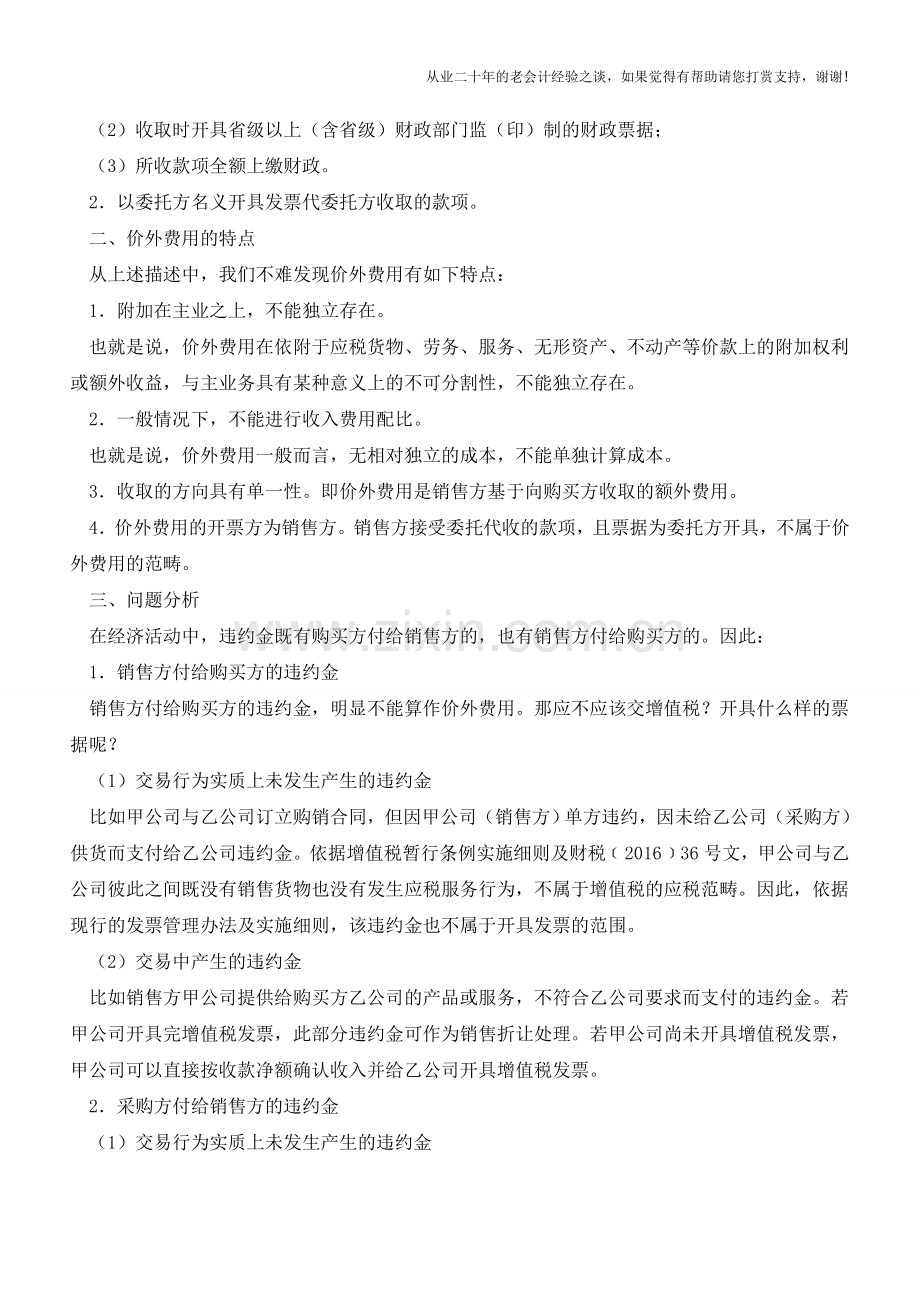 “营改增”后-违约金都要缴纳增值税吗？(老会计人的经验).doc_第2页