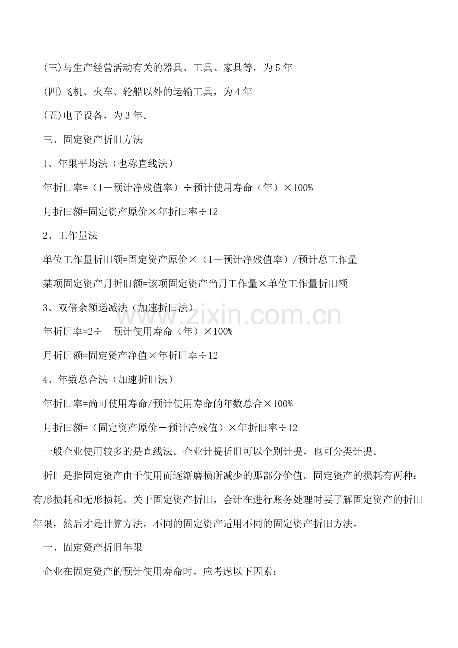 固定资产折旧年限和计算方法汇总.doc_第2页