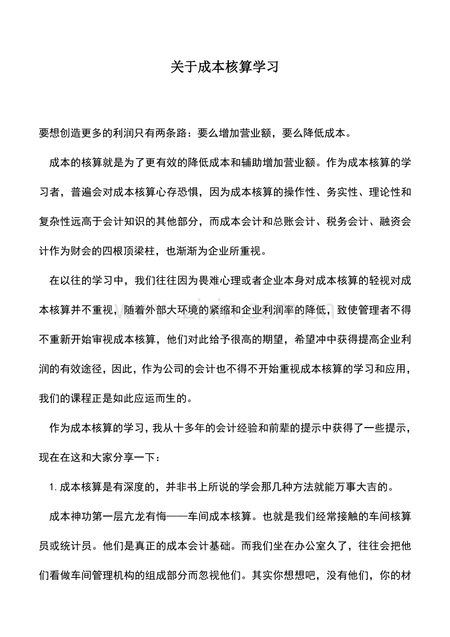 会计实务：关于成本核算学习.doc_第1页