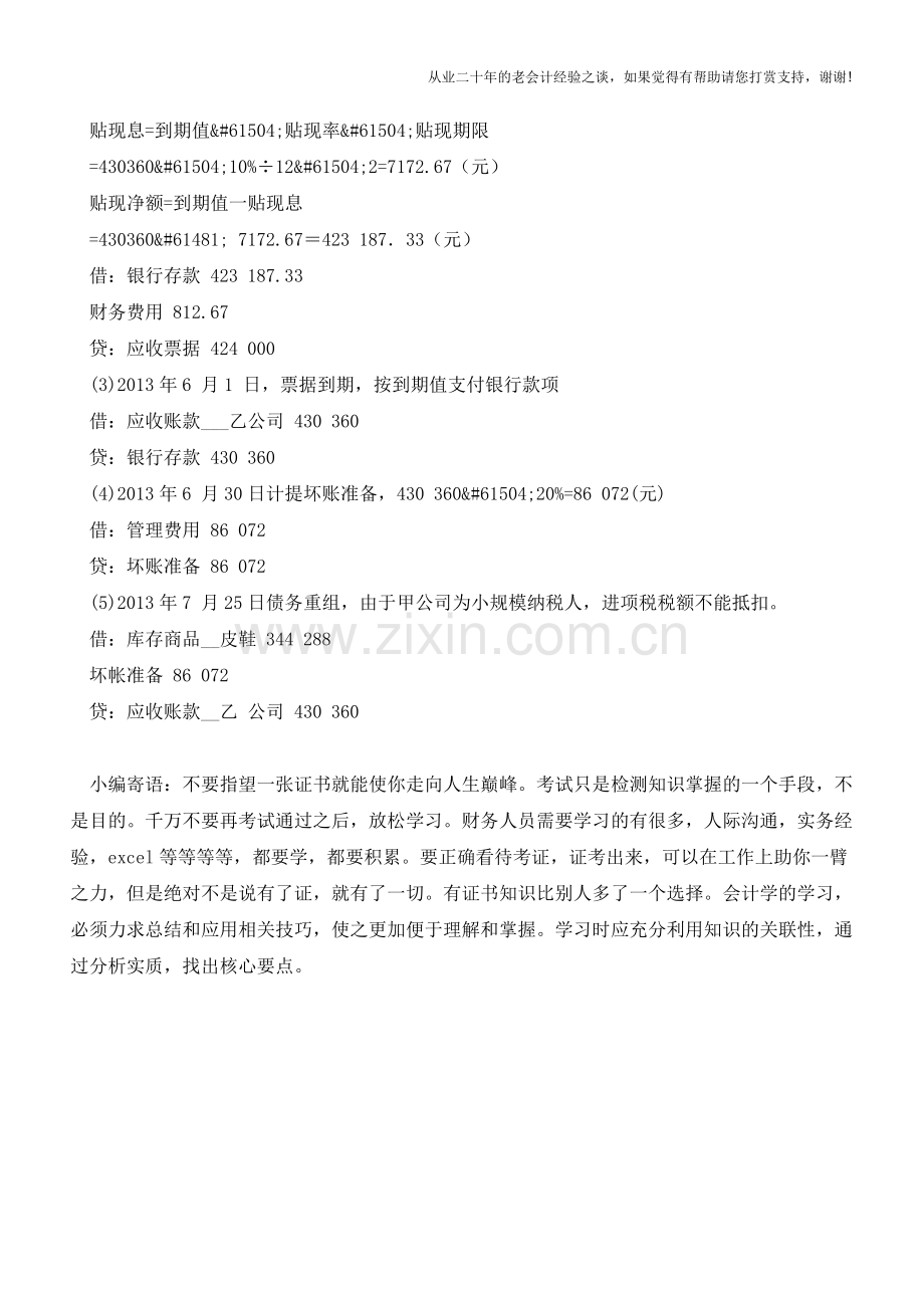 应收和预付款项案例解析【会计实务经验之谈】.doc_第2页