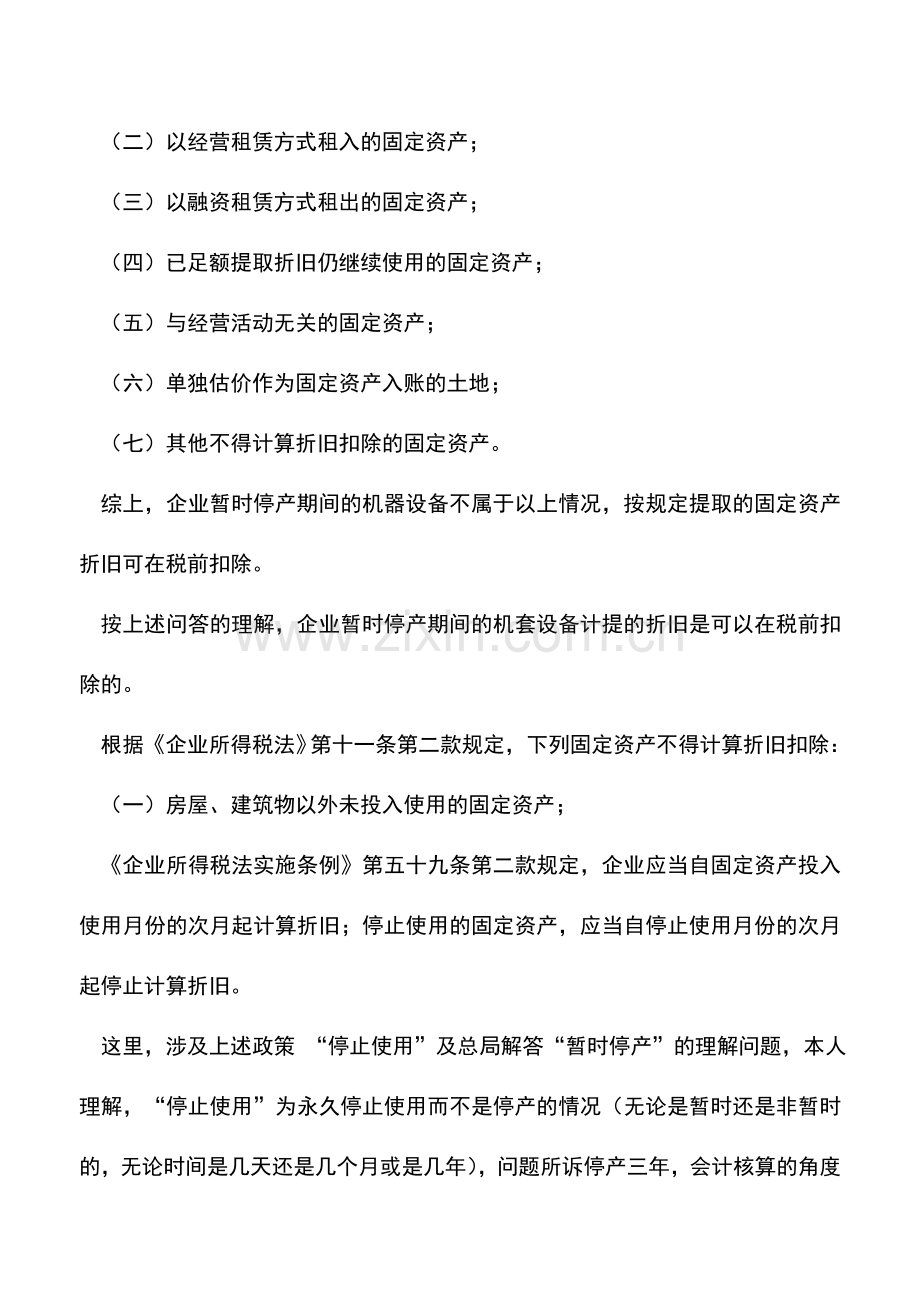 会计实务：停产期间计提的折旧不能税前扣除？真的是这样的吗？.doc_第2页